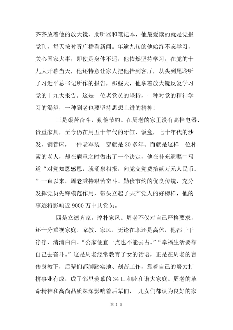 周智夫先进事迹学习心得：一辈子跟党走 一辈子做党的人.docx_第2页