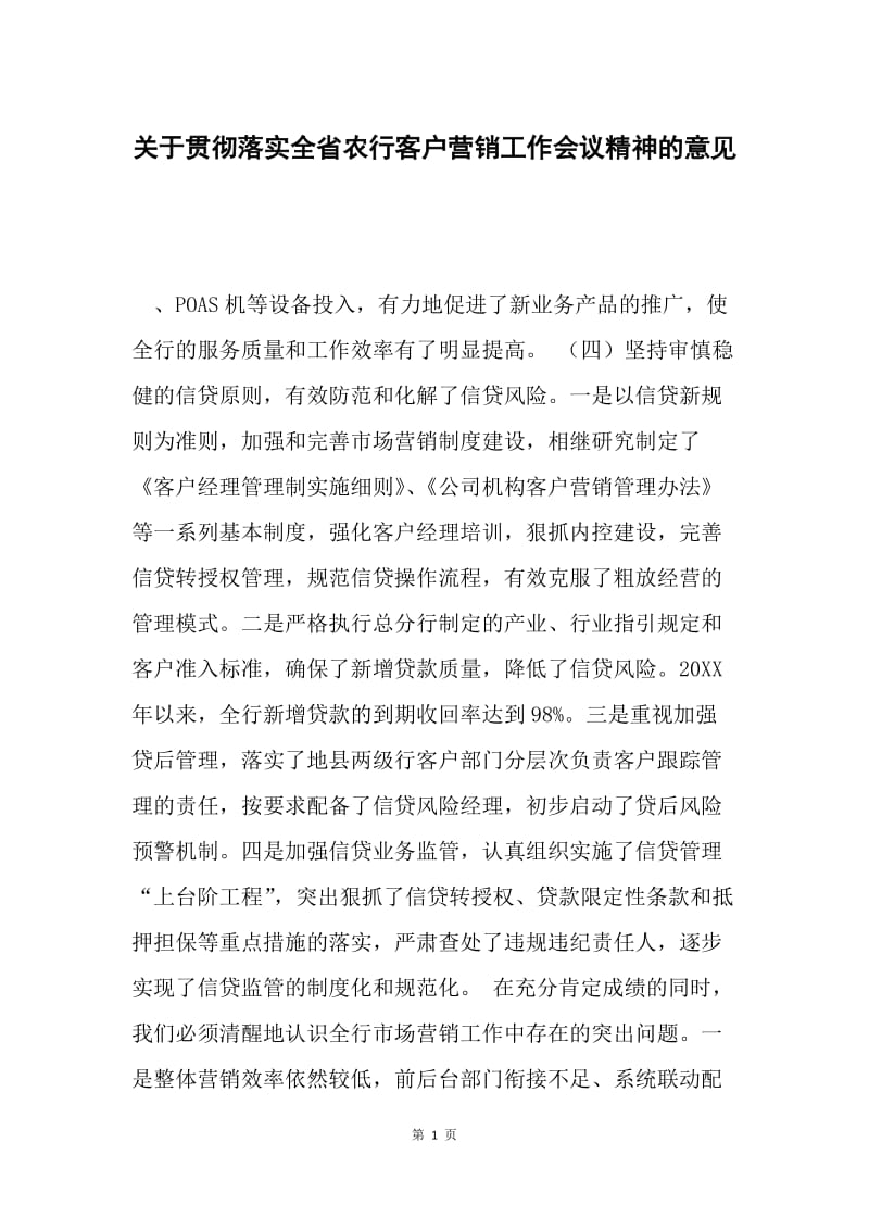 关于贯彻落实全省农行客户营销工作会议精神的意见.docx_第1页