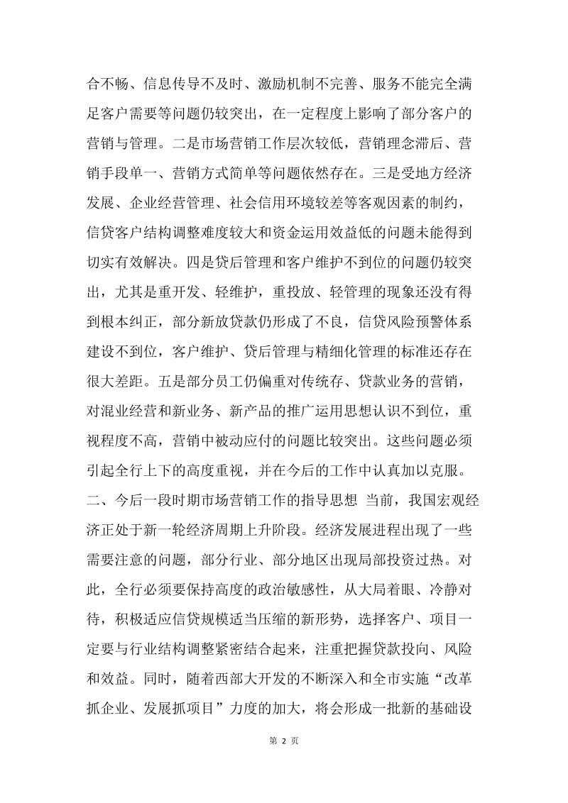 关于贯彻落实全省农行客户营销工作会议精神的意见.docx_第2页