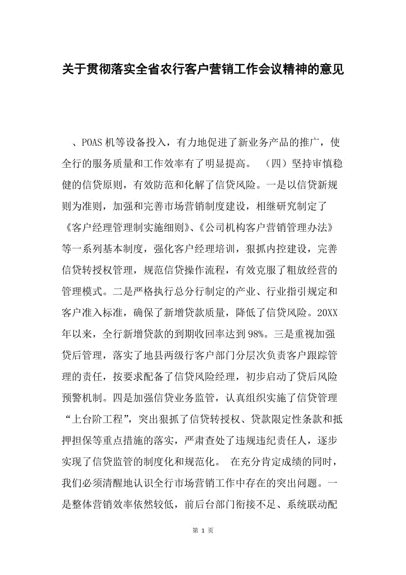 关于贯彻落实全省农行客户营销工作会议精神的意见.docx