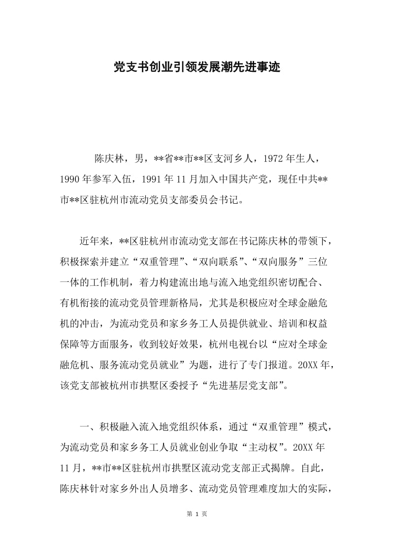 党支书创业引领发展潮先进事迹.docx_第1页