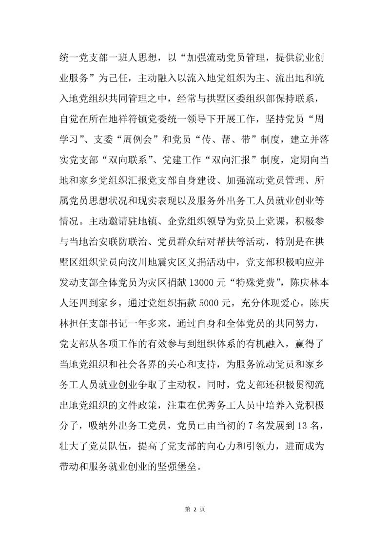 党支书创业引领发展潮先进事迹.docx_第2页