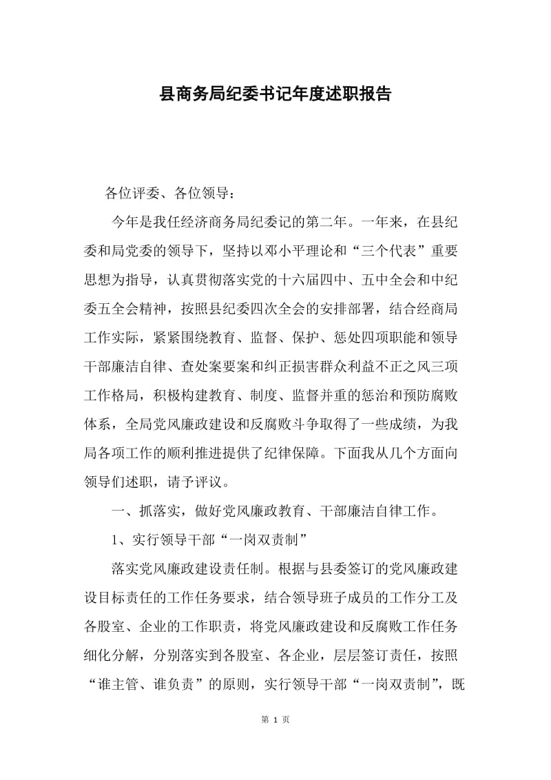 县商务局纪委书记年度述职报告.docx_第1页