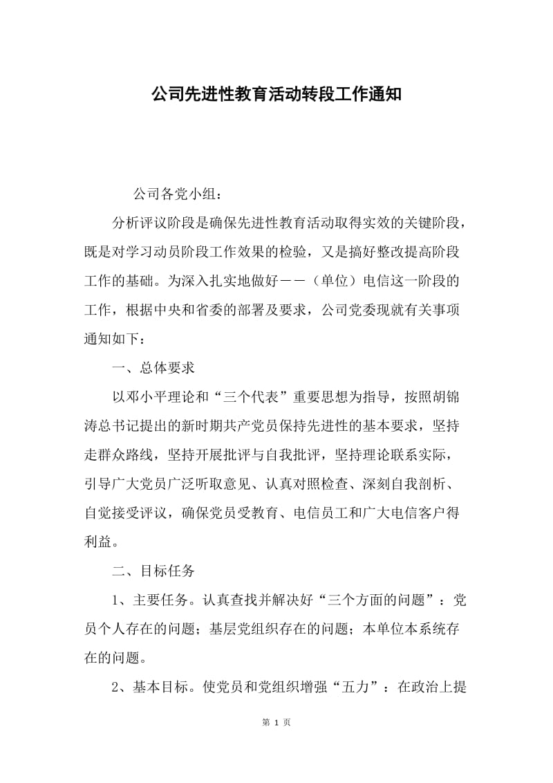 公司先进性教育活动转段工作通知.docx_第1页