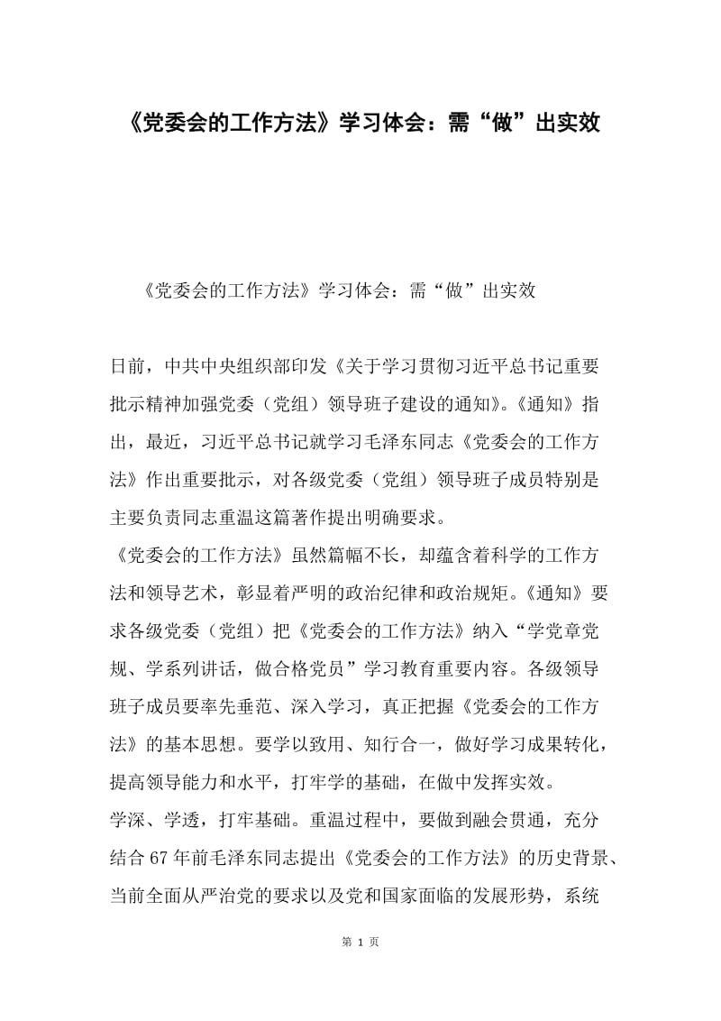 《党委会的工作方法》学习体会：需“做”出实效.docx_第1页