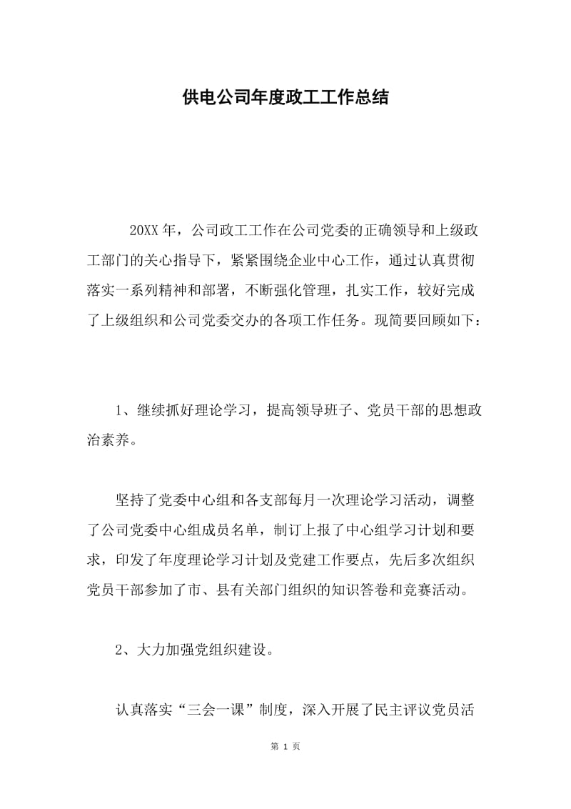 供电公司年度政工工作总结.docx_第1页