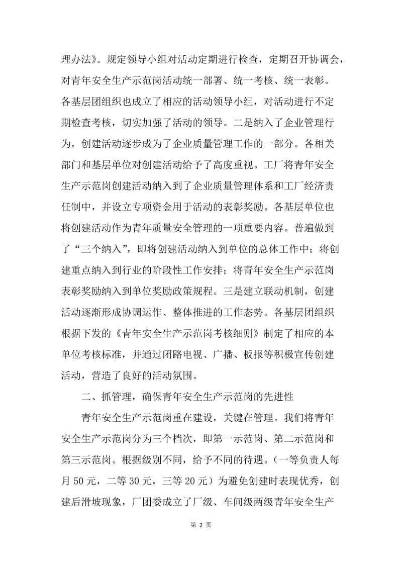 企业安全生产经验交流材料.docx_第2页