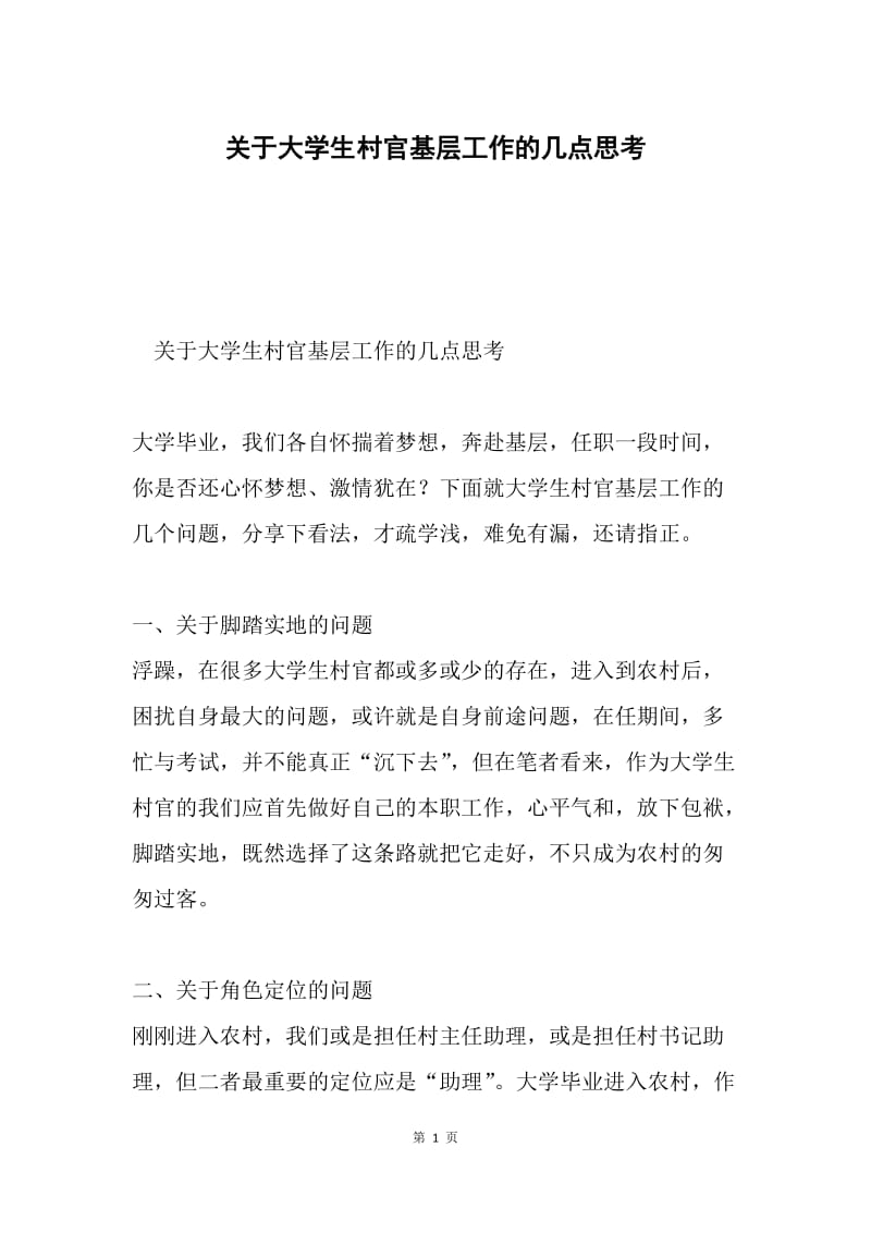 关于大学生村官基层工作的几点思考.docx_第1页