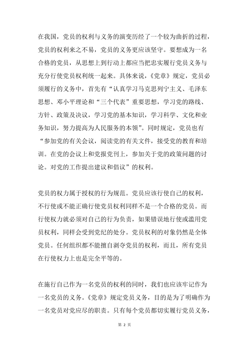 入学积极分子学习党的组织原则与纪律思想汇报.docx_第2页