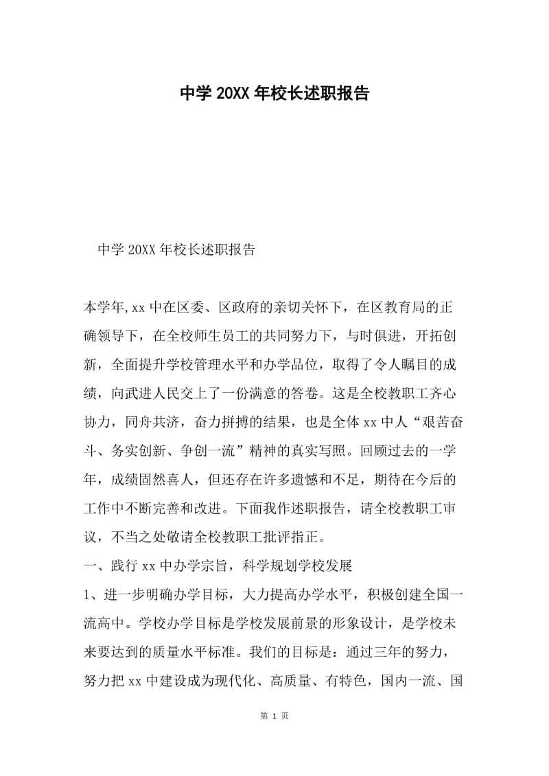 中学20XX年校长述职报告.docx_第1页