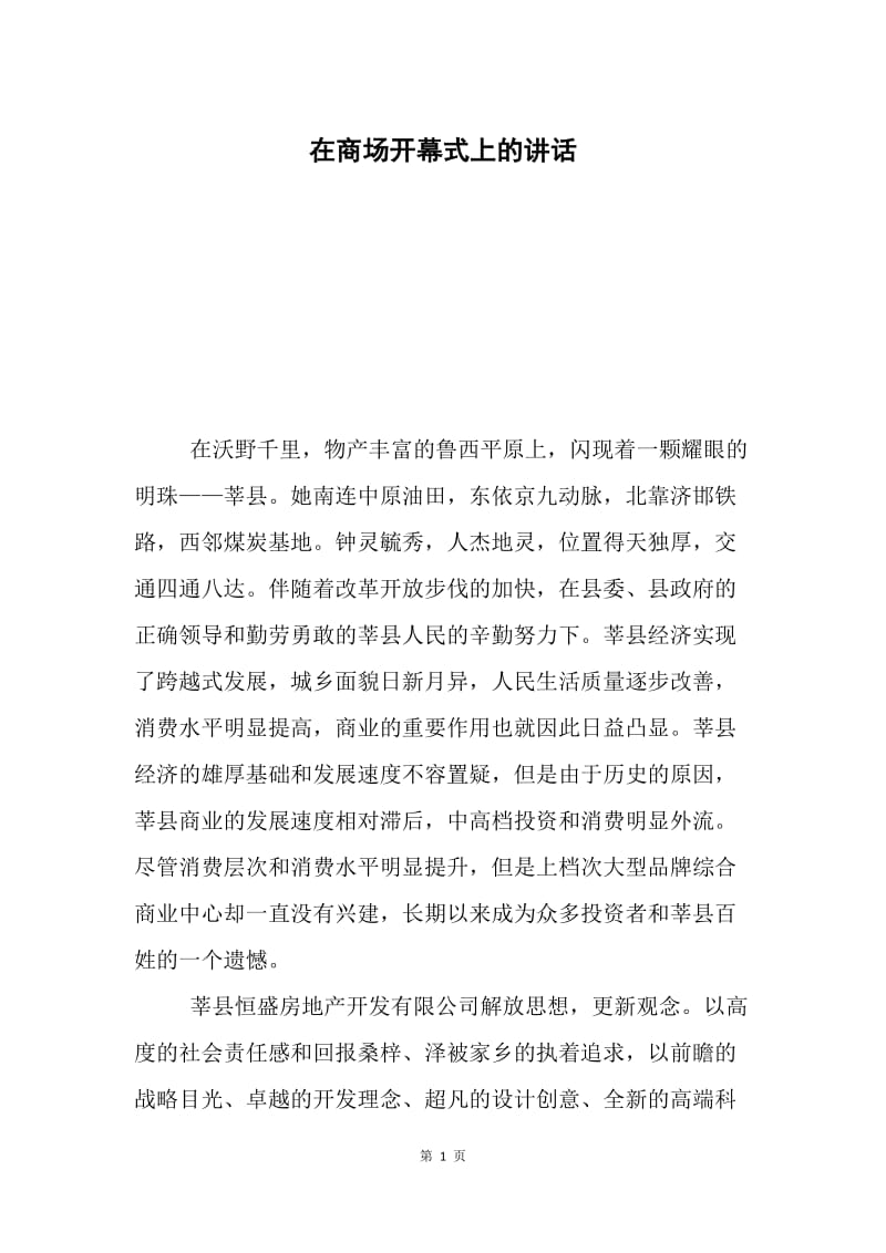 在商场开幕式上的讲话.docx_第1页