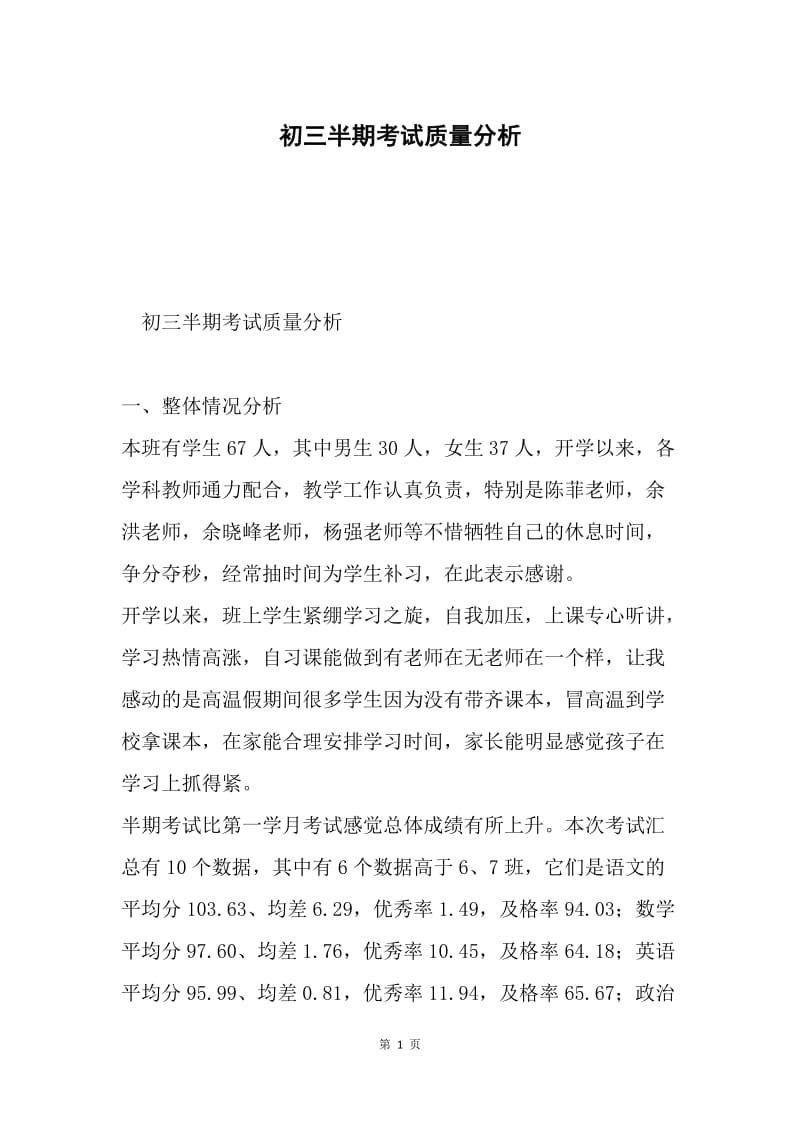 初三半期考试质量分析.docx_第1页