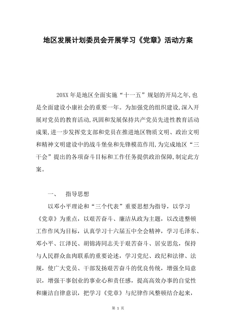 地区发展计划委员会开展学习《党章》活动方案.docx_第1页