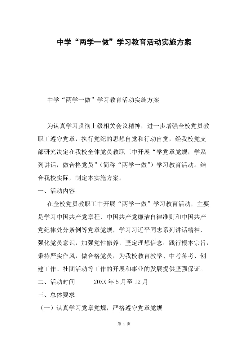 中学“两学一做”学习教育活动实施方案.docx_第1页