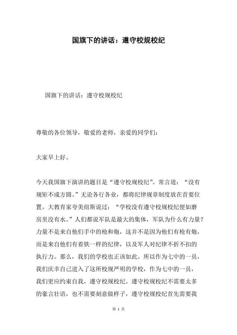 国旗下的讲话：遵守校规校纪.docx_第1页