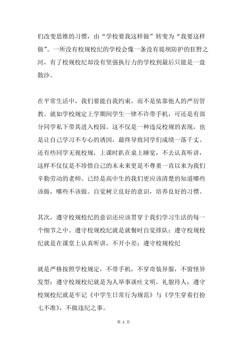 国旗下的讲话：遵守校规校纪.docx_第2页