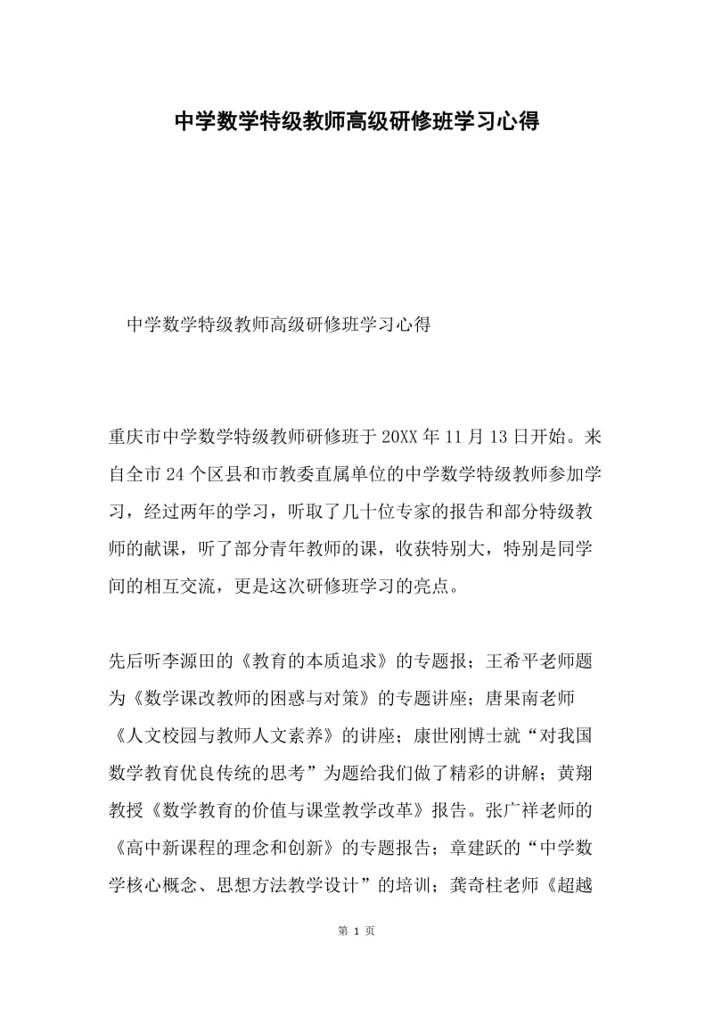 中学数学特级教师高级研修班学习心得.docx_第1页