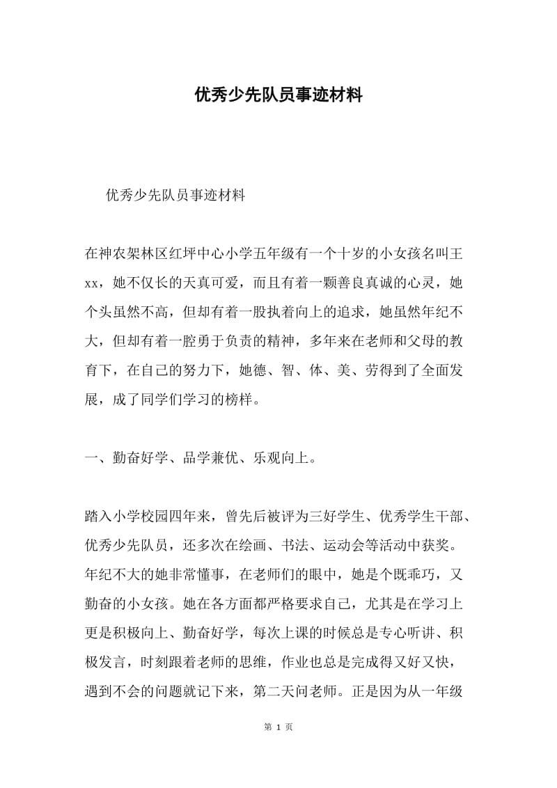 优秀少先队员事迹材料3.docx_第1页