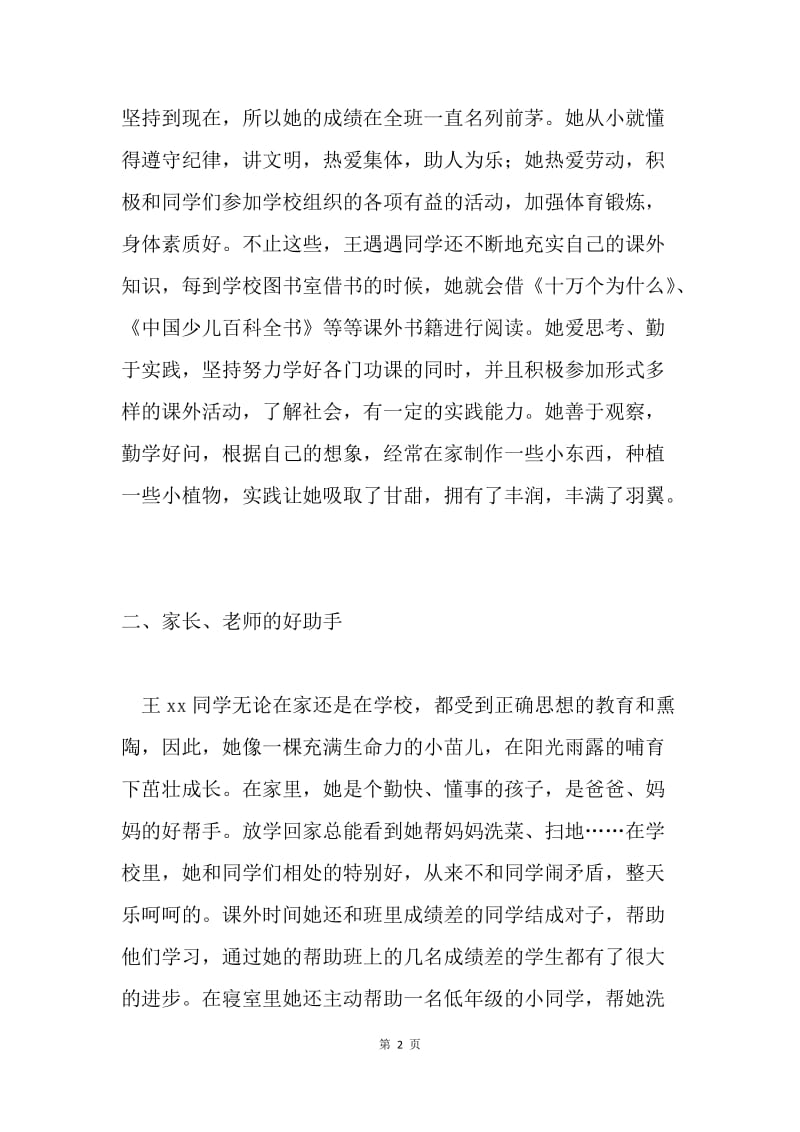 优秀少先队员事迹材料3.docx_第2页