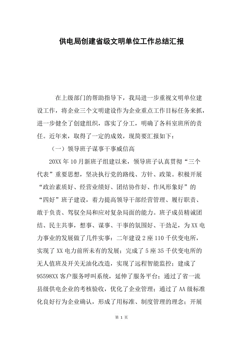 供电局创建省级文明单位工作总结汇报.docx