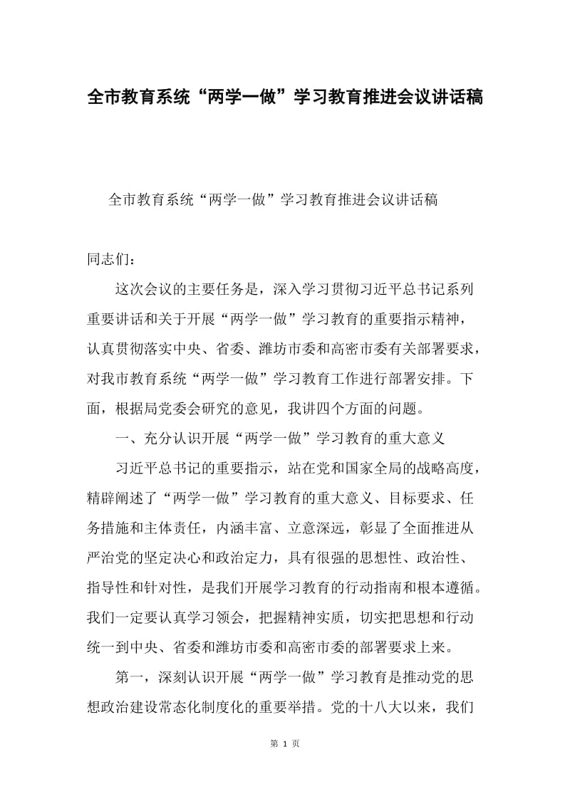 全市教育系统“两学一做”学习教育推进会议讲话稿.docx_第1页