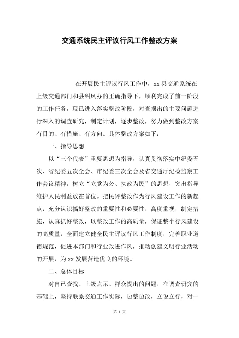 交通系统民主评议行风工作整改方案.docx_第1页