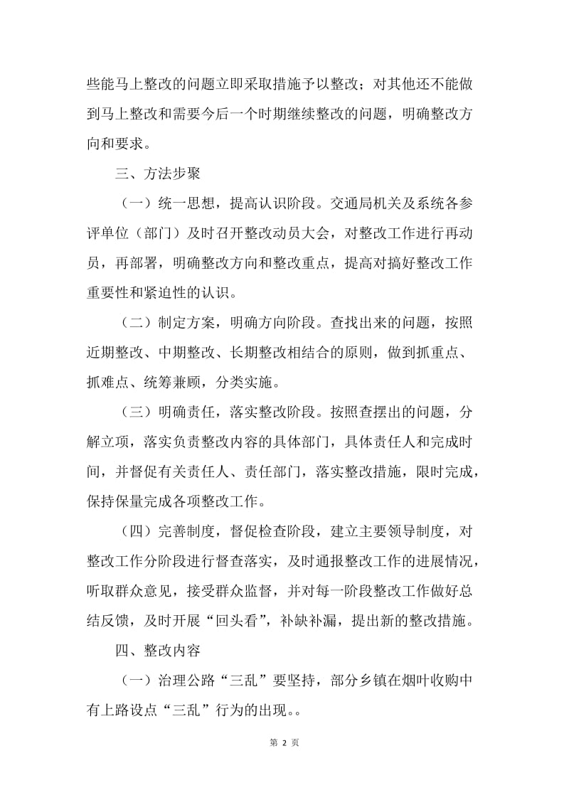 交通系统民主评议行风工作整改方案.docx_第2页