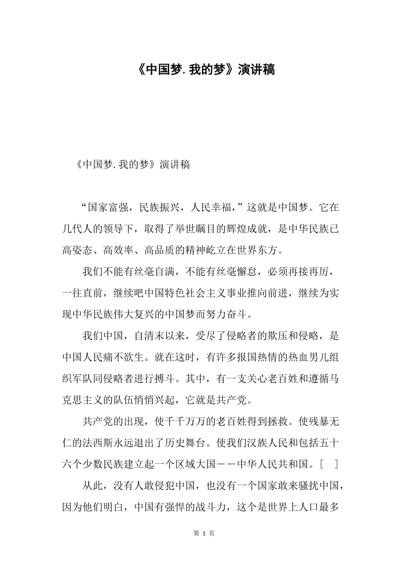 《中国梦.我的梦》演讲稿.docx_第1页