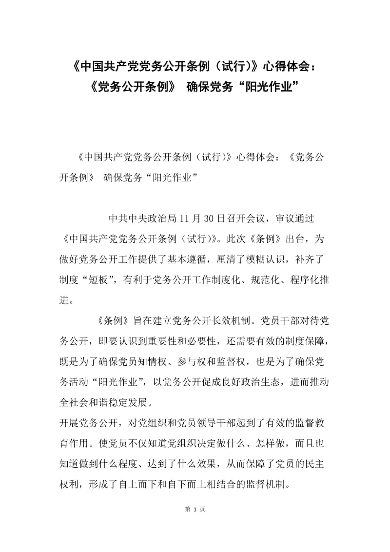 《中国共产党党务公开条例（试行）》心得体会：《党务公开条例》 确保党务“阳光作业”.docx_第1页