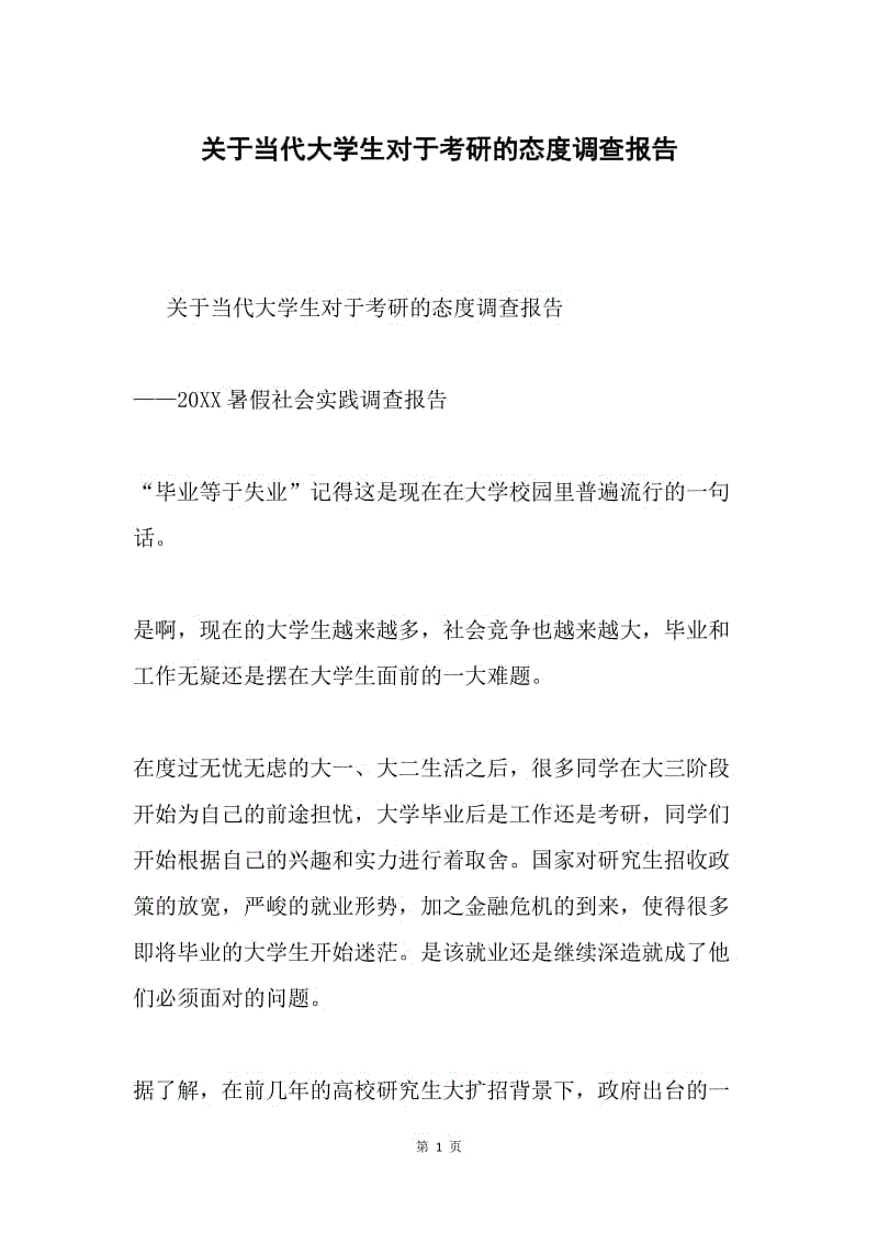 关于当代大学生对于考研的态度调查报告.docx