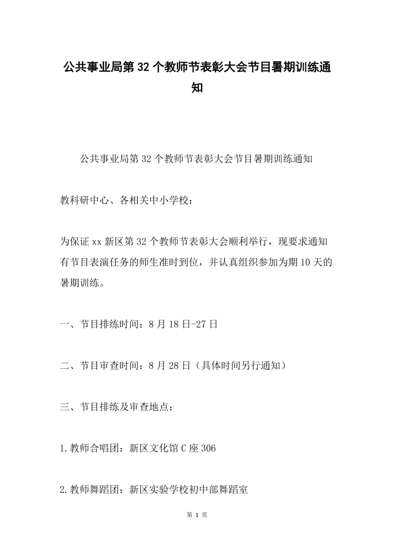 公共事业局第32个教师节表彰大会节目暑期训练通知.docx_第1页