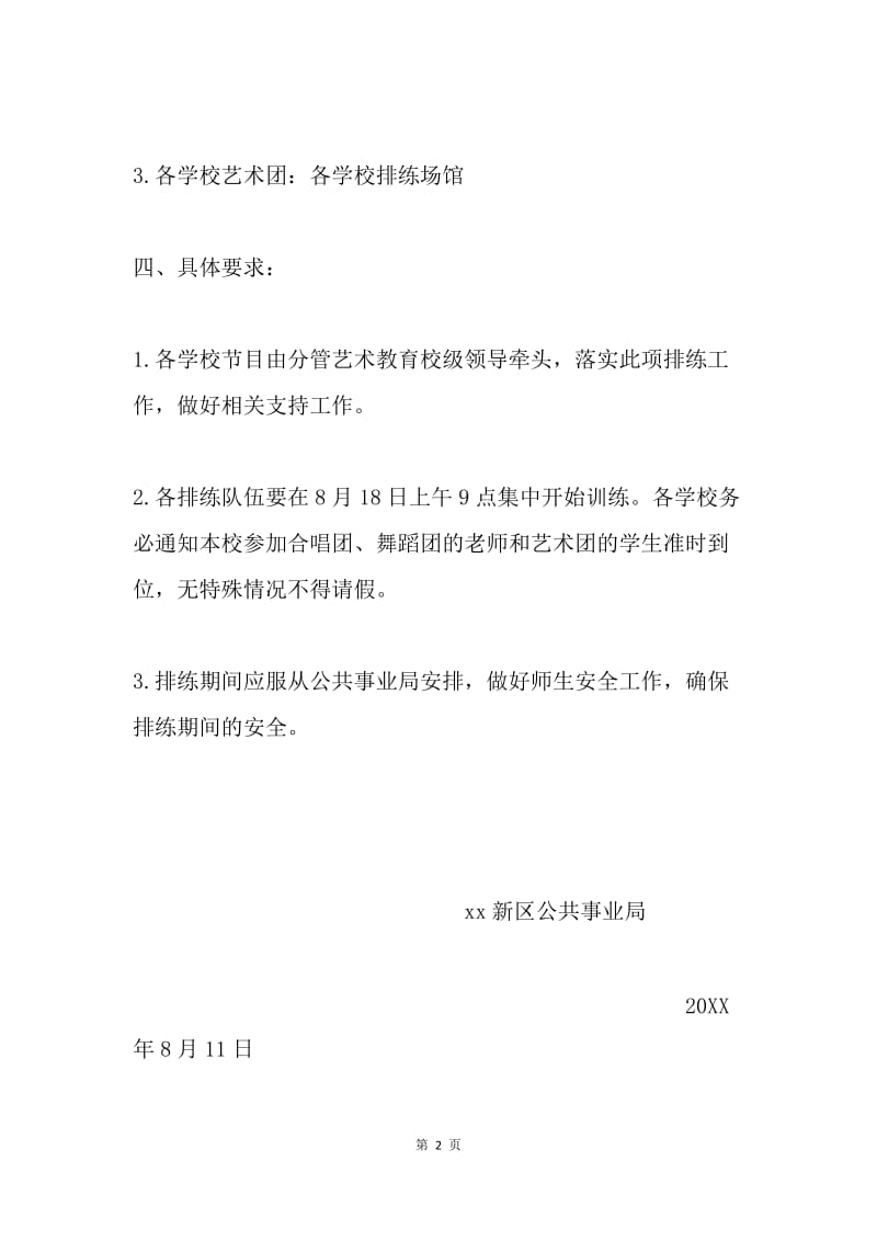 公共事业局第32个教师节表彰大会节目暑期训练通知.docx_第2页