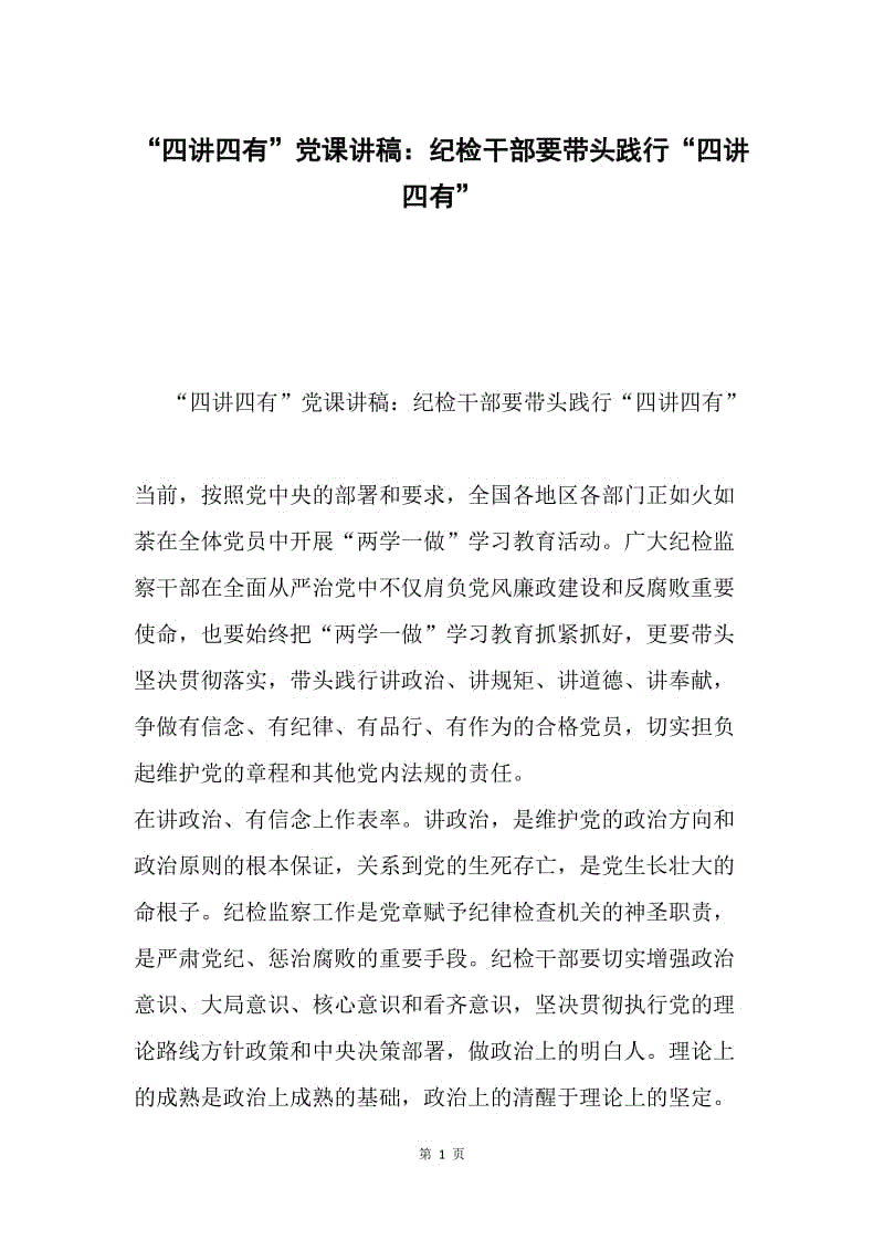 “四讲四有”党课讲稿：纪检干部要带头践行“四讲四有”.docx