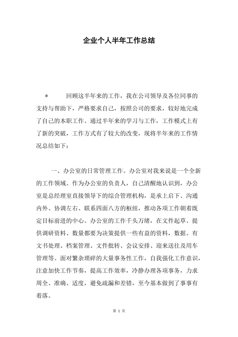 企业个人半年工作总结.docx_第1页