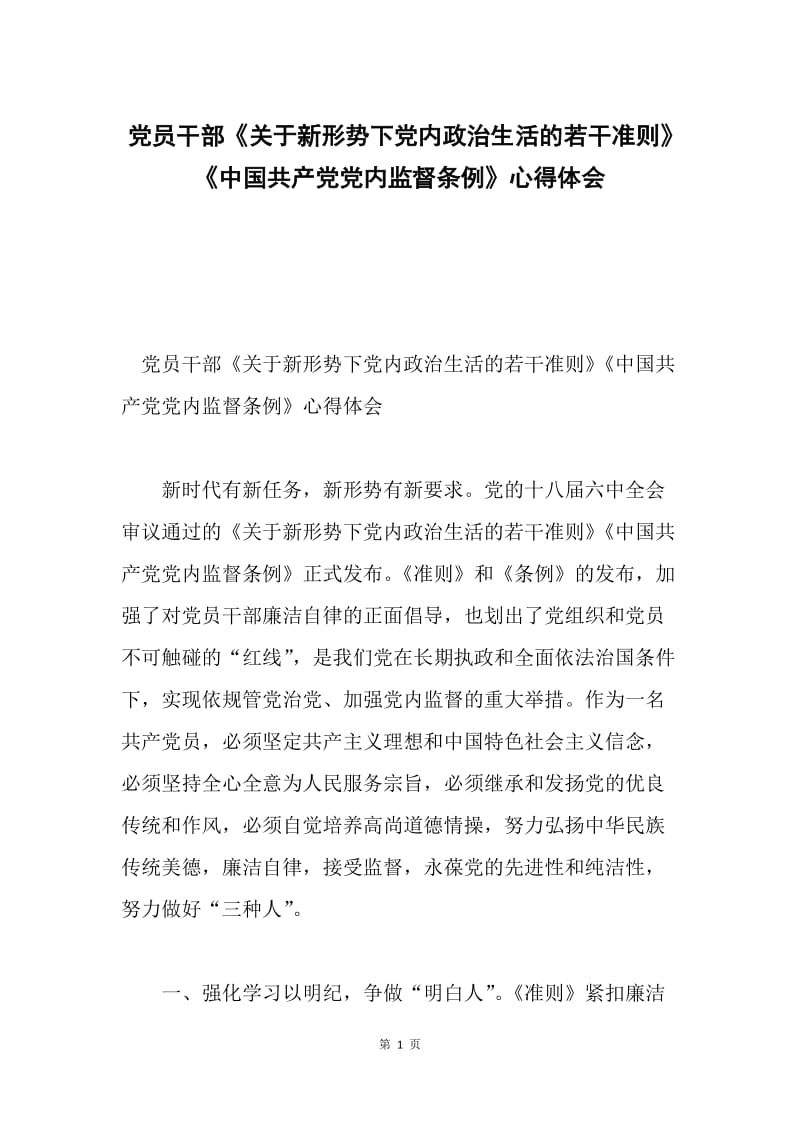 党员干部《关于新形势下党内政治生活的若干准则》《中国共产党党内监督条例》心得体会.docx_第1页