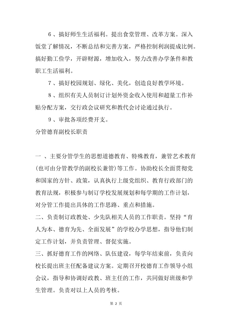 副校长职责.docx_第2页