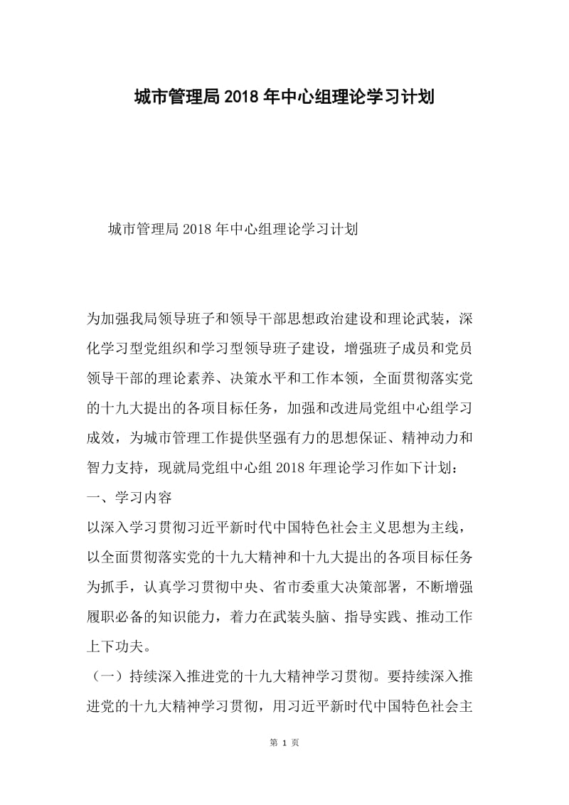 城市管理局2018年中心组理论学习计划.docx_第1页