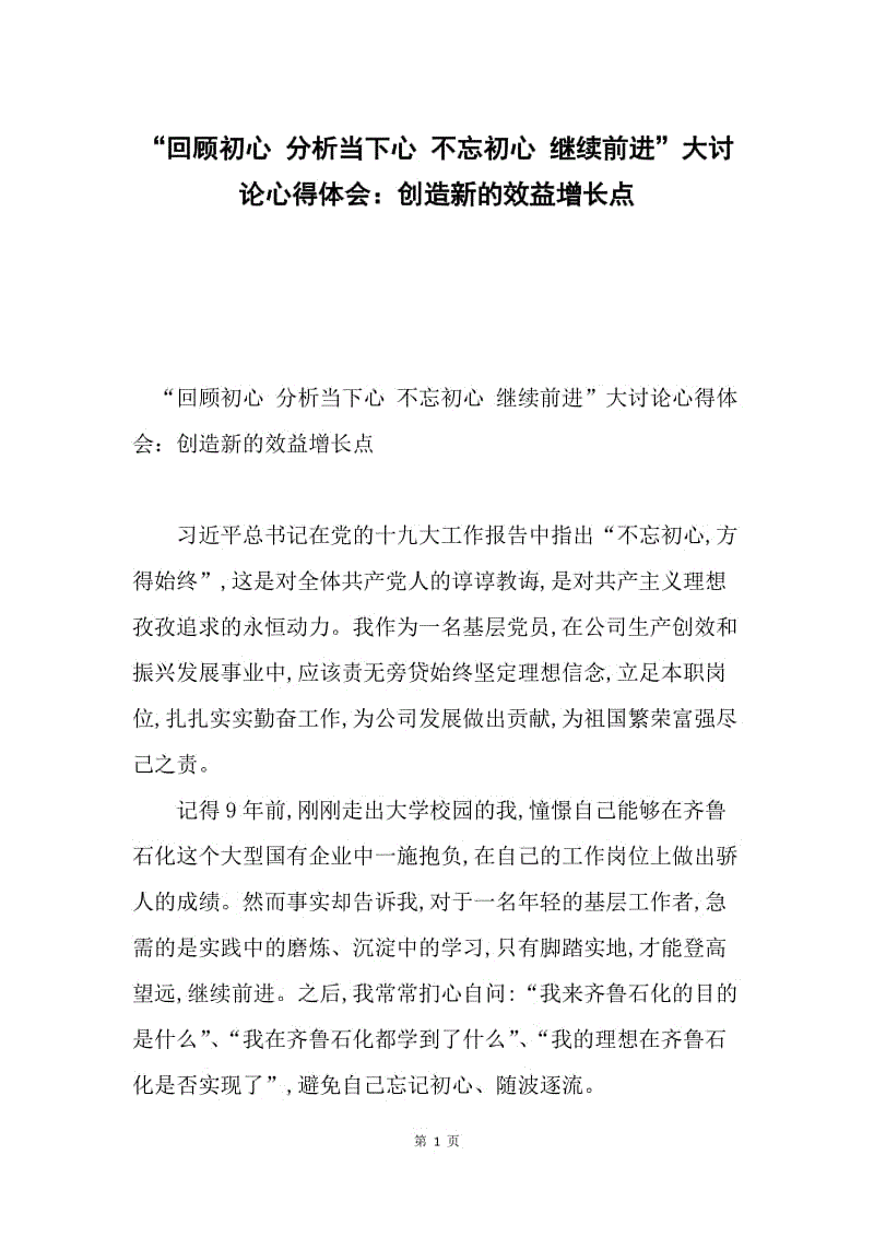 “回顾初心 分析当下心 不忘初心 继续前进”大讨论心得体会：创造新的效益增长点.docx