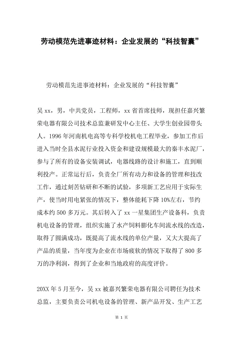 劳动模范先进事迹材料：企业发展的“科技智囊”.docx