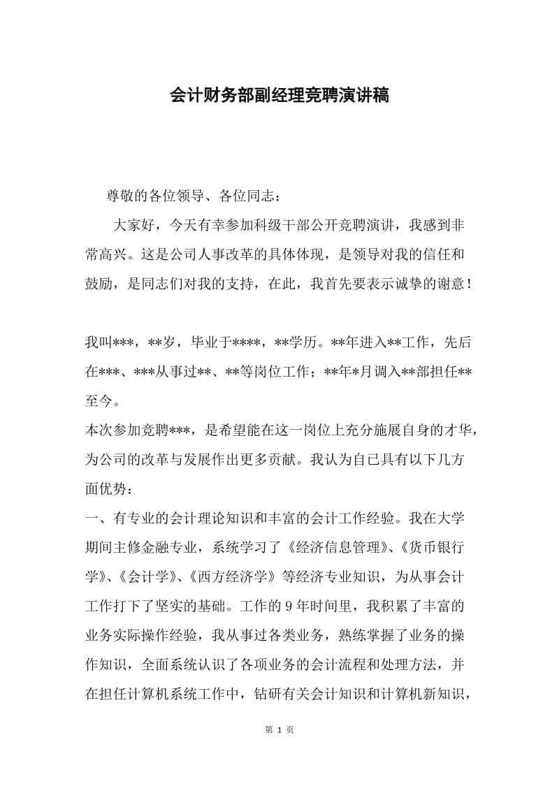 会计财务部副经理竞聘演讲稿.docx_第1页