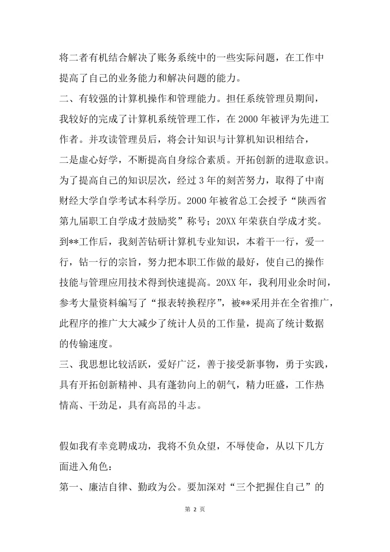 会计财务部副经理竞聘演讲稿.docx_第2页