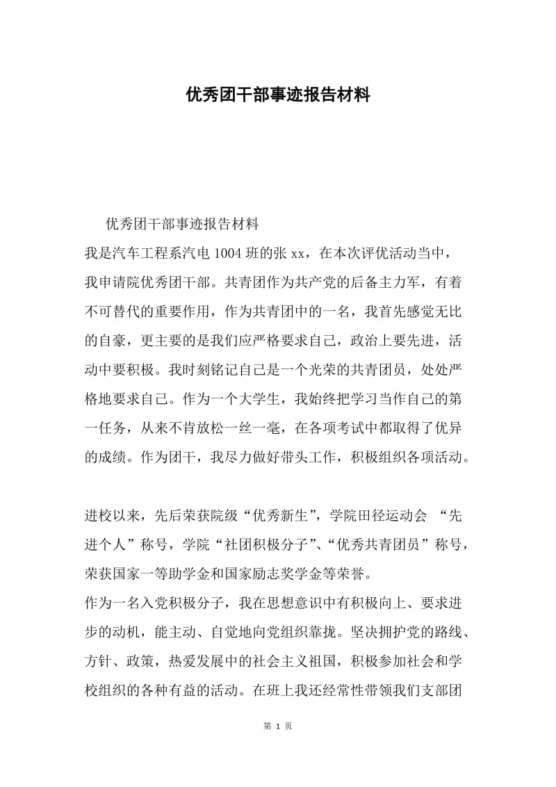 优秀团干部事迹报告材料.docx_第1页