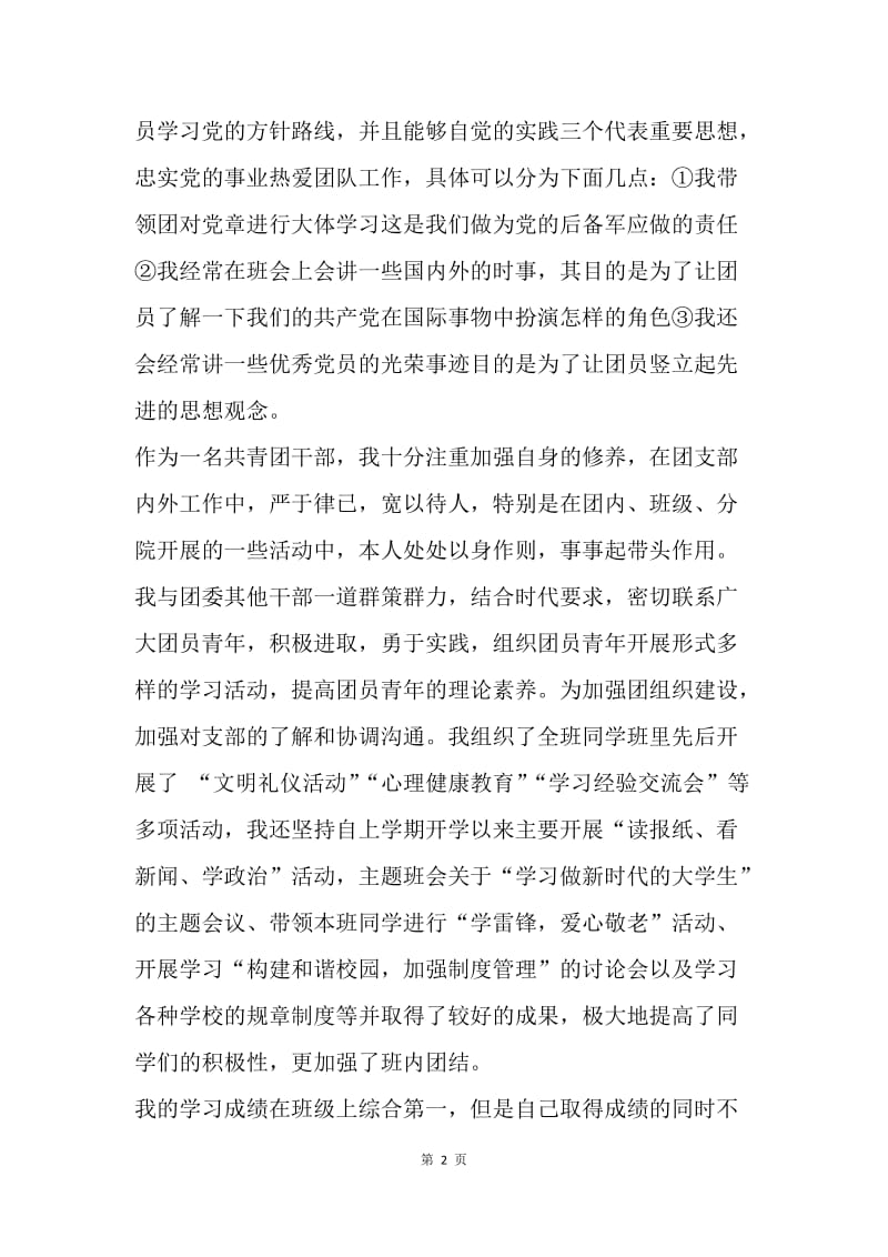 优秀团干部事迹报告材料.docx_第2页