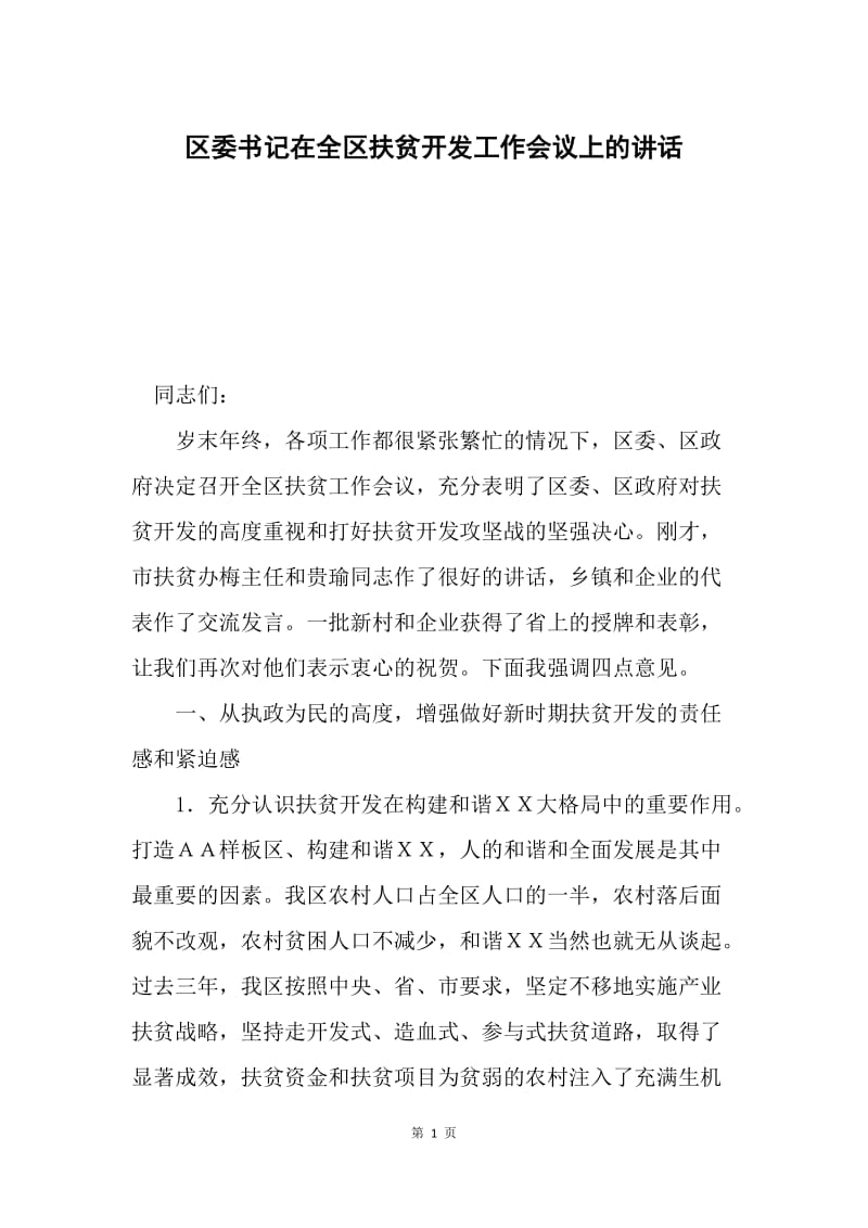 区委书记在全区扶贫开发工作会议上的讲话.docx_第1页