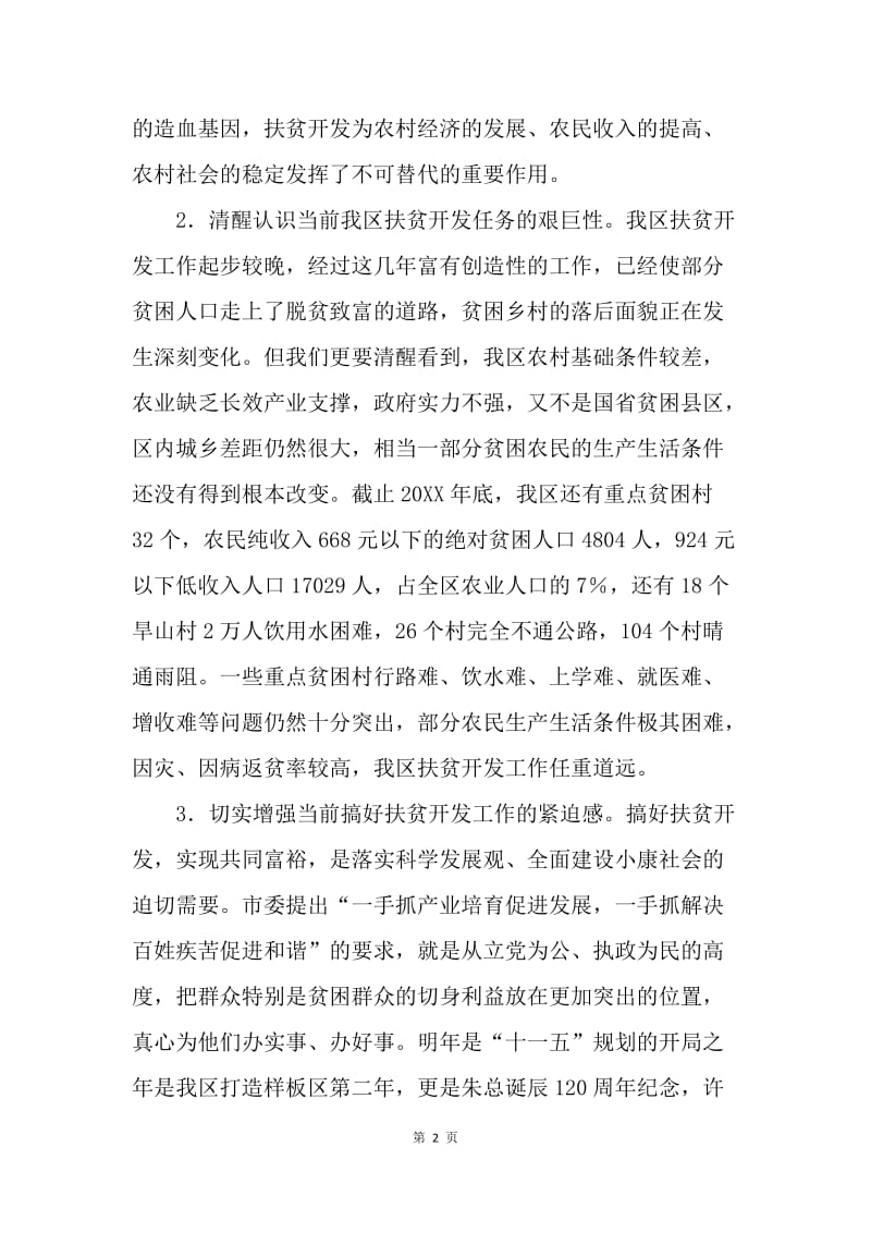 区委书记在全区扶贫开发工作会议上的讲话.docx_第2页