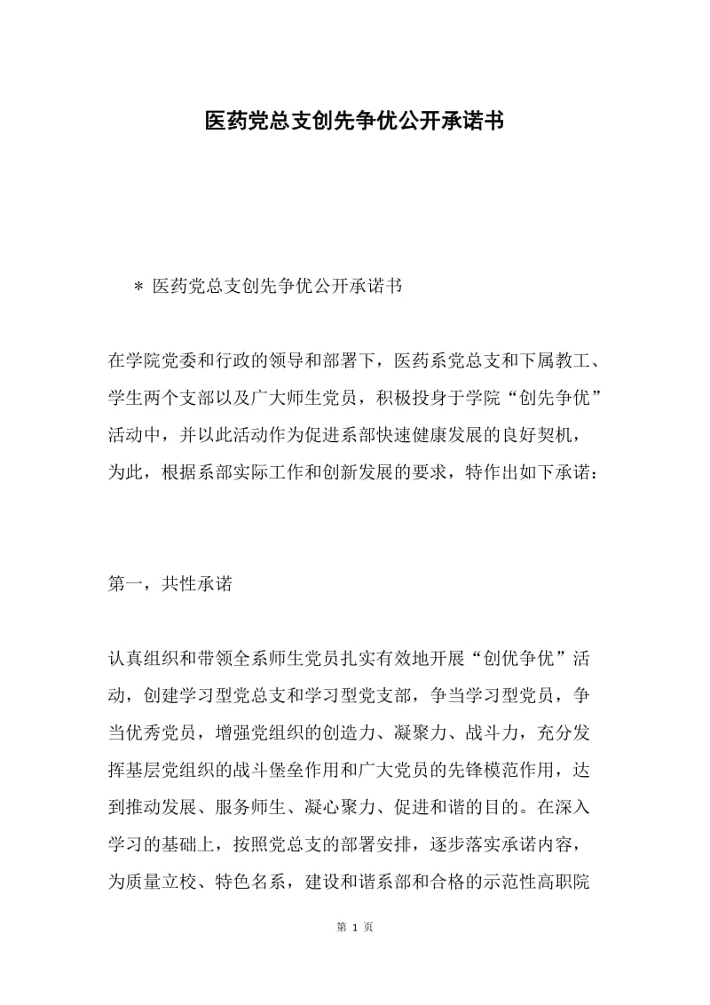 医药党总支创先争优公开承诺书.docx_第1页