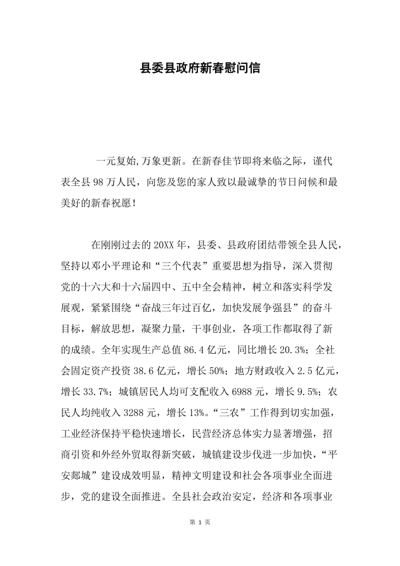 县委县政府新春慰问信.docx_第1页