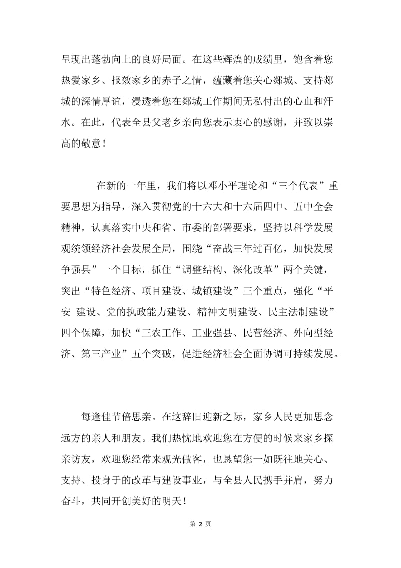 县委县政府新春慰问信.docx_第2页