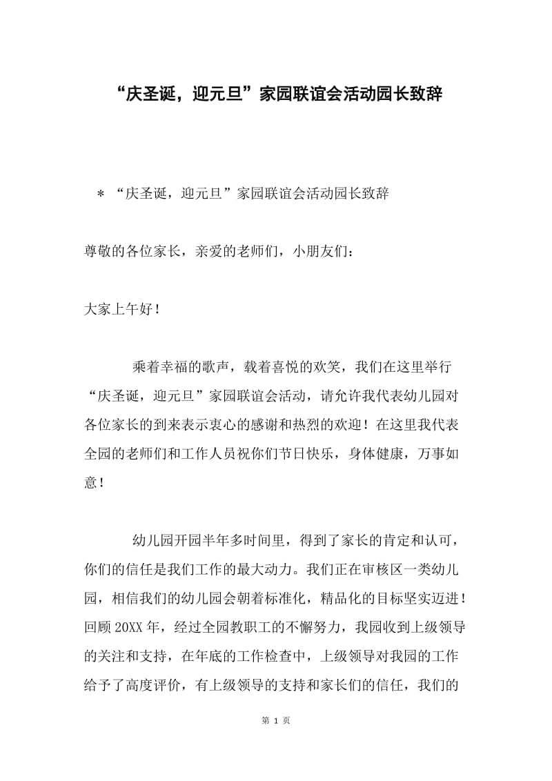 “庆圣诞，迎元旦”家园联谊会活动园长致辞.docx_第1页