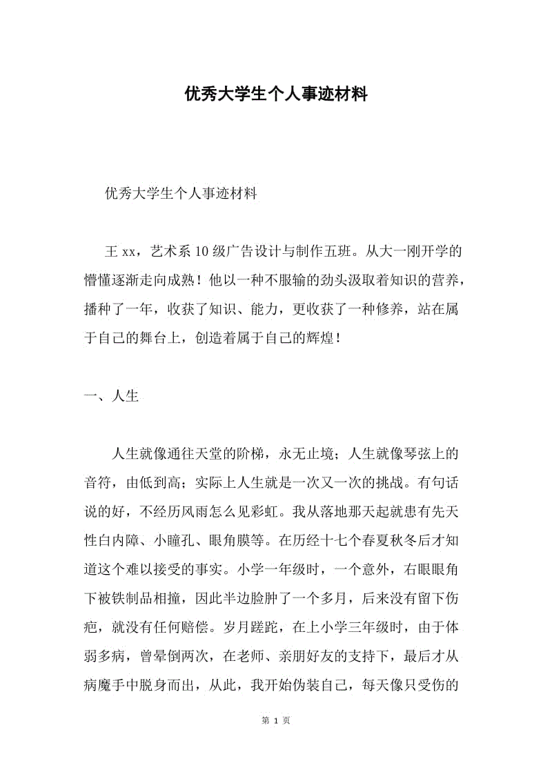 优秀大学生个人事迹材料.docx